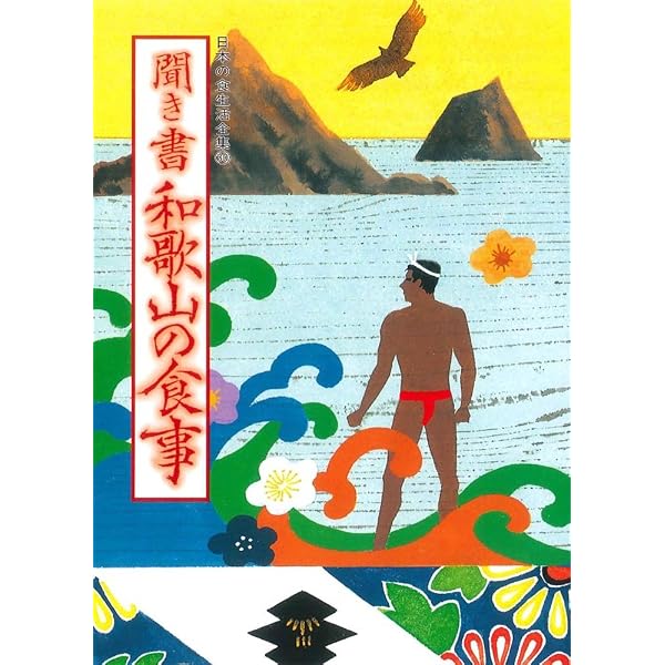 聞き書 岡山の食事 日本の食生活全集 (33) | 岡山の食事編集委員会 |本